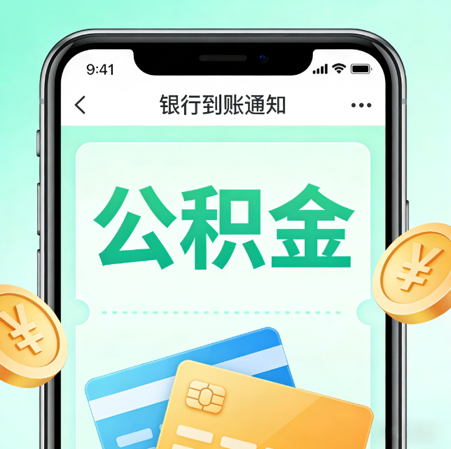 上饶论公积金代办服务的重要意义