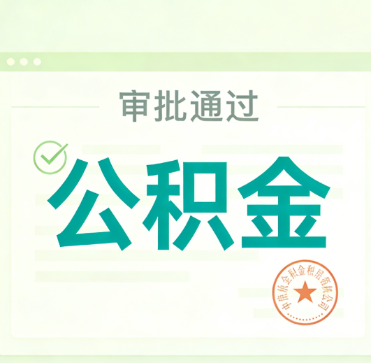 上饶公积金代办的意义