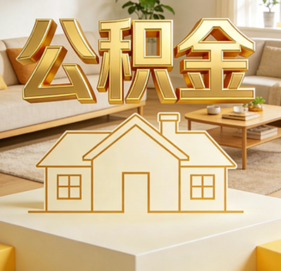 上饶公积金代办的5个“真香”好处：用对了一次省下上千元