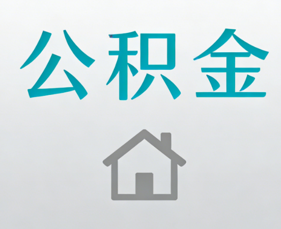 上饶公积金代办流程全攻略：委托他人办理的规范与要求