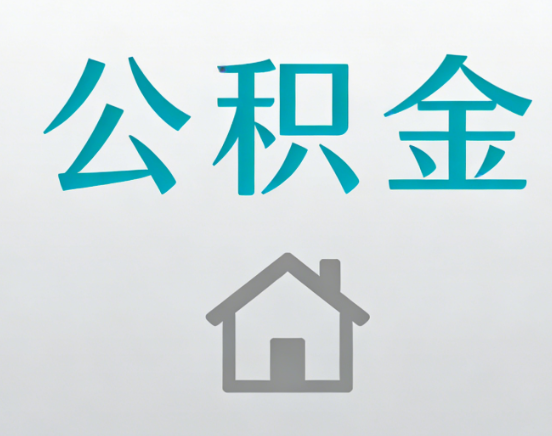 上饶公积金代办流程全攻略：委托他人办理的规范与要求