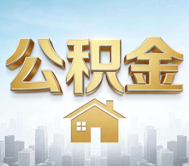 上饶公积金代办应用场景：什么时候需要找专业服务？