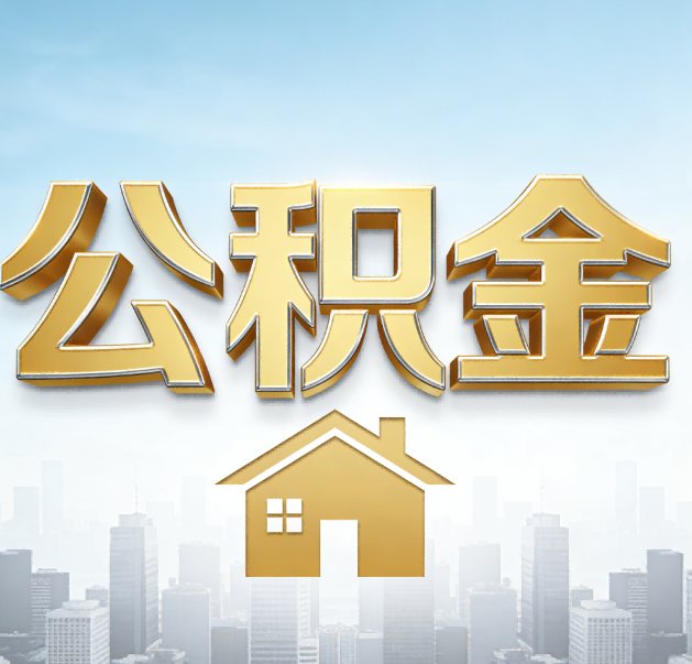 上饶公积金代办的作用