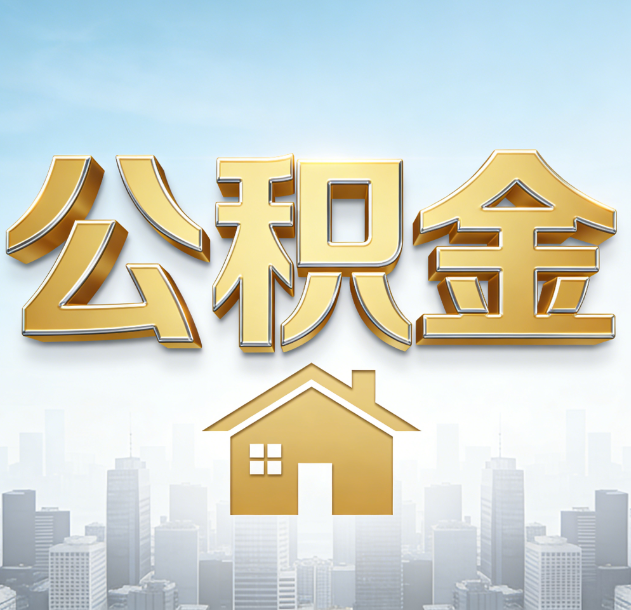 上饶公积金代办合法吗？一篇讲清可以委托谁、需要什么手续、如何避开陷阱