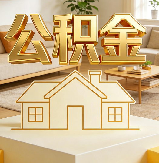 上饶活就业人员涌入公积金体系，代办服务迎来“新蓝海”