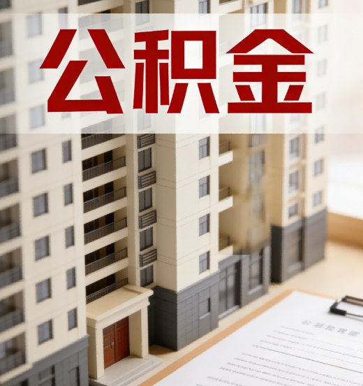 上饶公积金代办行业新生态：从“跑腿中介”到“生活管家”的进化之路