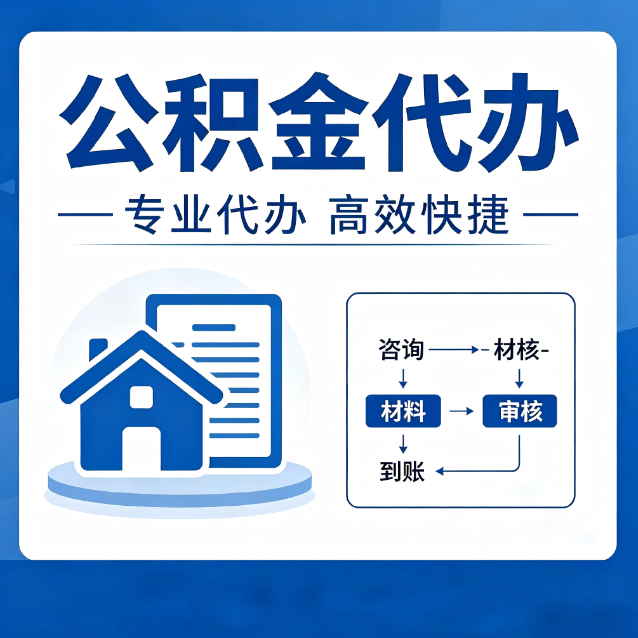 上饶公积金代办的3个“真香”好处：省钱、省心、省力，用对了一次赚回好几倍