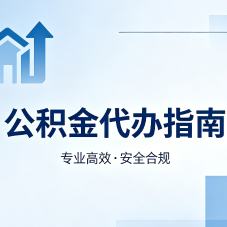 上饶公积金代办服务，真的有必要吗？这些好处你可能还不知道