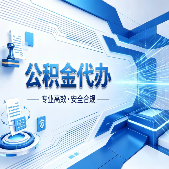 上饶公积金代办，哪些人最需要？这3类人群其实都在悄悄用