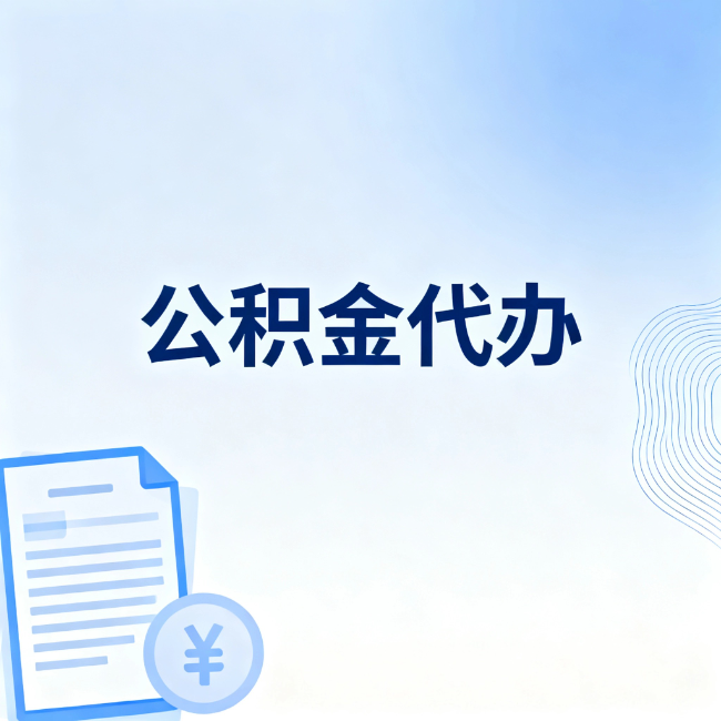 上饶公积金自己办 VS 找代办：算完这笔账，你就知道值不值