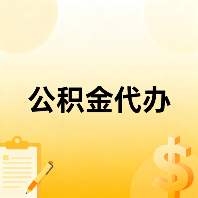 上饶公积金代办：不是找人跑腿，是给自己减负
